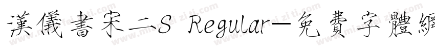 汉仪书宋二S Regular字体转换